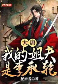 大唐:我的姐夫是李承乾