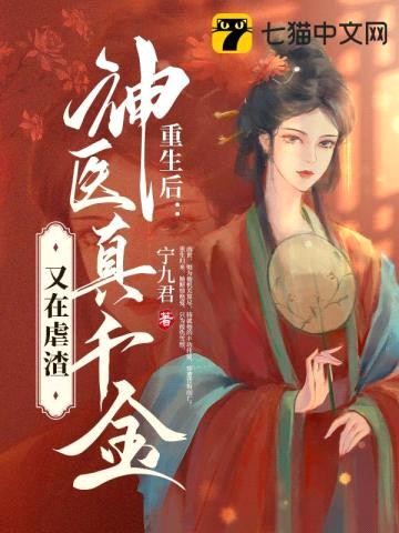重生后,神医真千金又在虐渣