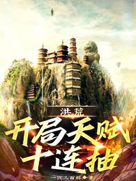 洪荒:开局天赋十连抽