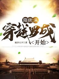 隋唐:从穿越罗成开始