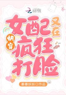 快穿:女配又在疯狂打脸