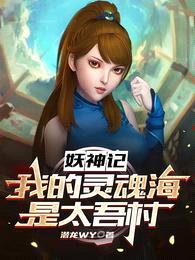 妖神记:我的灵魂海是太吾村