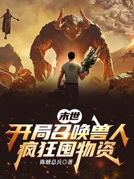 末世:开局召唤兽人,疯狂囤物资