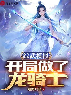 综武模拟:开局做了龙骑士