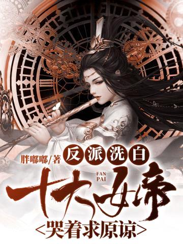 反派洗白:女帝跪地哭求原谅