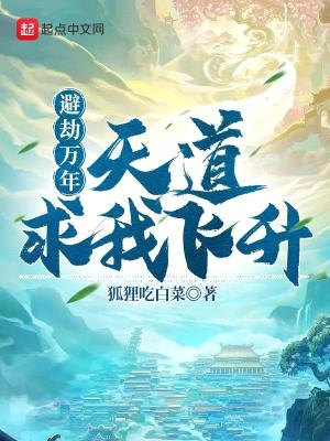 避劫万年,天道求我飞升