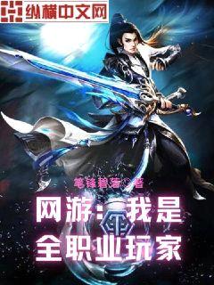网游:我是全职业玩家