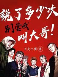 说了多少次,别管我叫大哥!