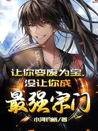 让你变废为宝,没让你成最强宗门