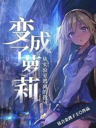 从实验室逃离的我,变成了萝莉