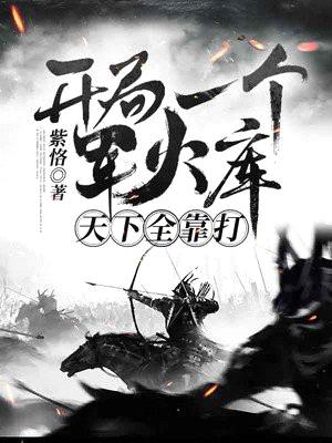 大明:开局一个军火库,天下全靠打