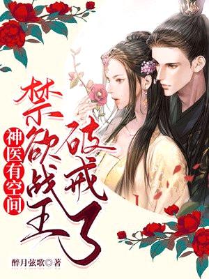 神医有空间:禁欲战王破戒了