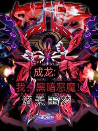 成龙:我,黑暗恶魔!诸天噩梦
