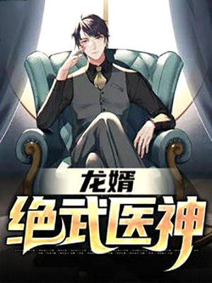龙婿:绝武医神