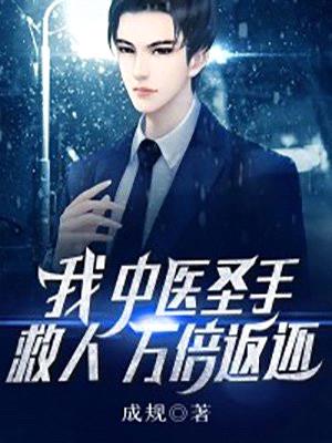 我,中医圣手,救人万倍返还!