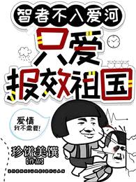 智者不入爱河,只爱报效祖国