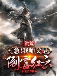 洪荒:急!我师父是倒霉蛋红云