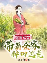 空间农女,带着全家种田逃荒