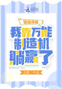 流放开局:我靠万能制造机躺赢了