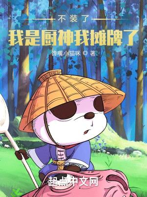 不装了,我是厨神我摊牌了!