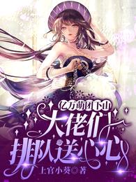 亿万萌团下山,大佬们排队送心心