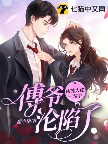 团宠大佬一勾手,傅爷沦陷了