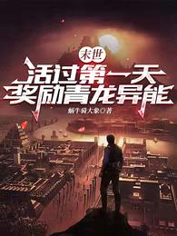 末世:活过第一天,奖励青龙异能