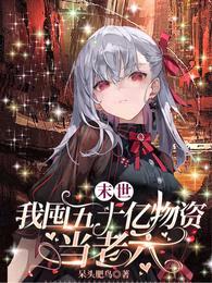 末世,我囤五十亿物资当老六