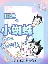 国运,小蜘蛛能有什么坏心眼!