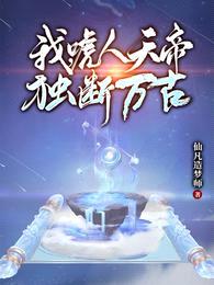 我,唬人天帝,独断万古
