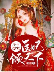 冷王爆宠:医妃倾天下南烟君绝尘