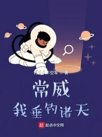 常威:我垂钓诸天